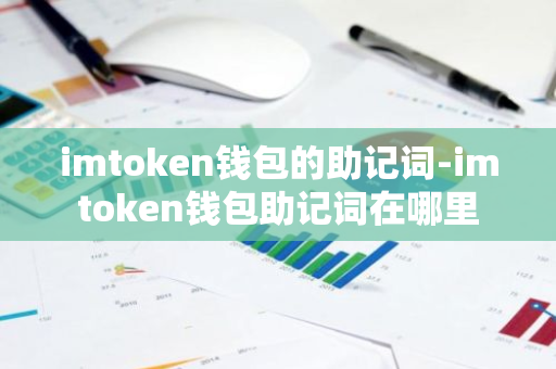 chia备份助记词_4. 备份助记词_什么叫备份助记词