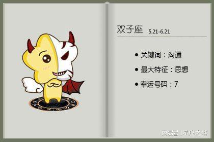 双子座性格特点及出生日期解析：5月21日至6月21日的星座奥秘