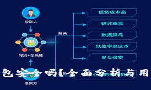 808钱包安全吗？全面分析与用户指南