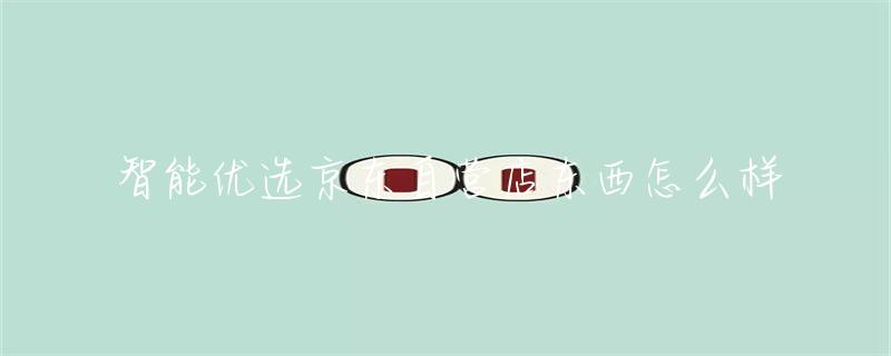 京东手机：品牌丰富、价格优惠、配件齐全，畅享智能生活的最佳选择