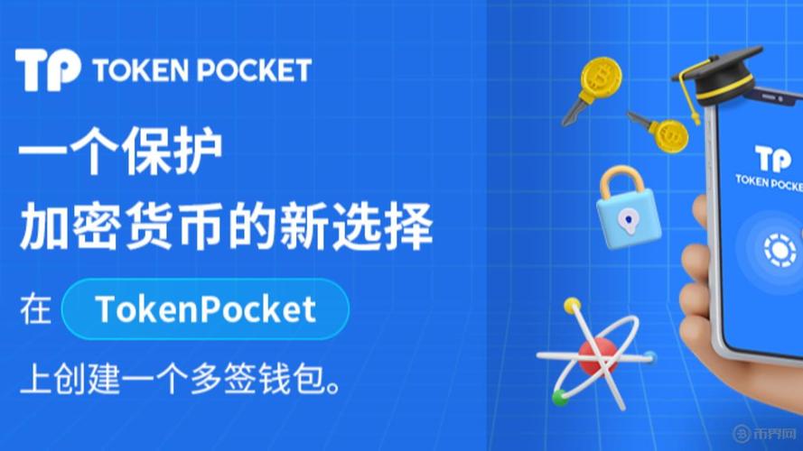 Tokenpocket数字钱包官方网站下载，安全可靠保障资产安全