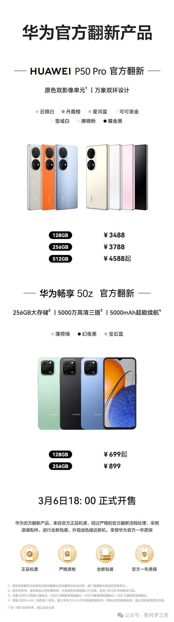 华为官方翻新机上新：P50 Pro与畅享50z正式开售，享受一年质保