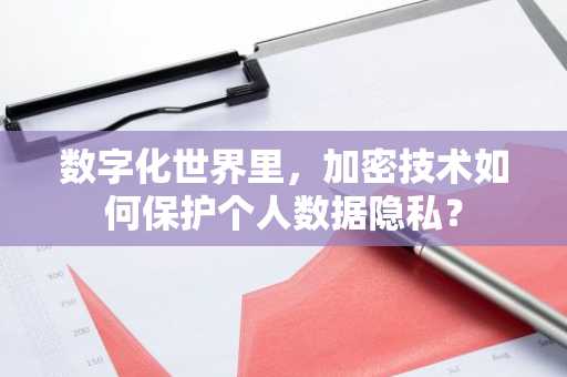 理解数字货币对用户隐私保护的贡献：区块链技术如何增强数据安全_区块链隐私计算服务指南_区块链隐私计算项目
