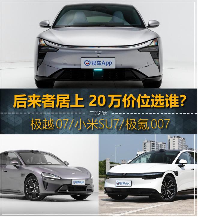极越07、小米SU7与极氪007对比：20万预算买哪款纯电轿跑更划算？
