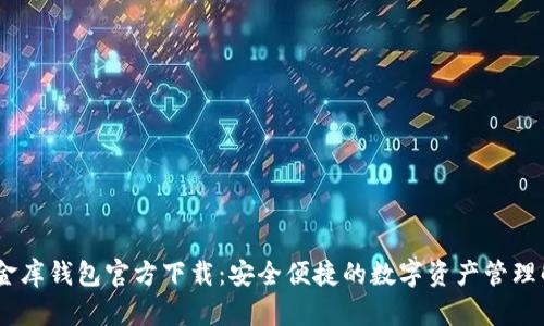 USDT小金库钱包全面解析：特点、下载、使用指南及未来展望