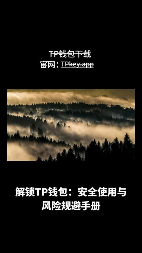 TP钱包官方正版下载及安全加密货币交易注意事项