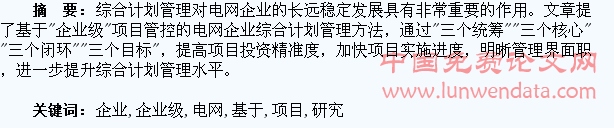 中国电力体制改革下电网企业综合计划管理体系的构建