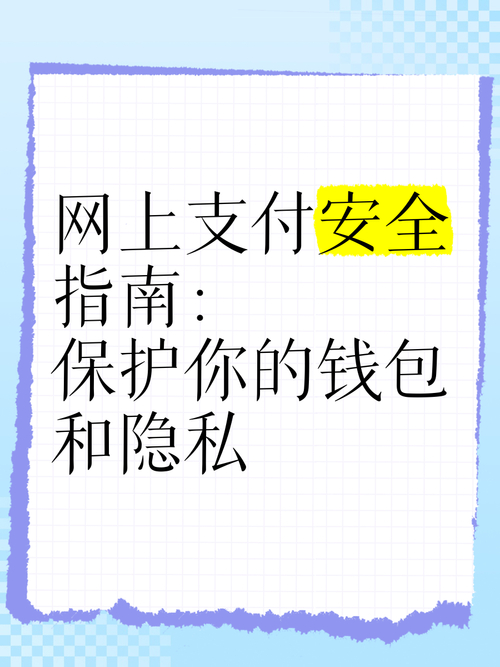 TP钱包用户必看！保障安全隐私，做好这些防范措施
